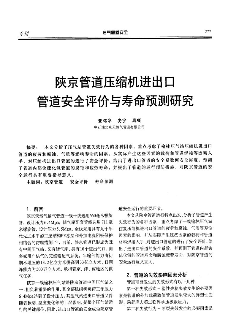 陕京管道压缩机进出口管道安全评价与寿命预测研究