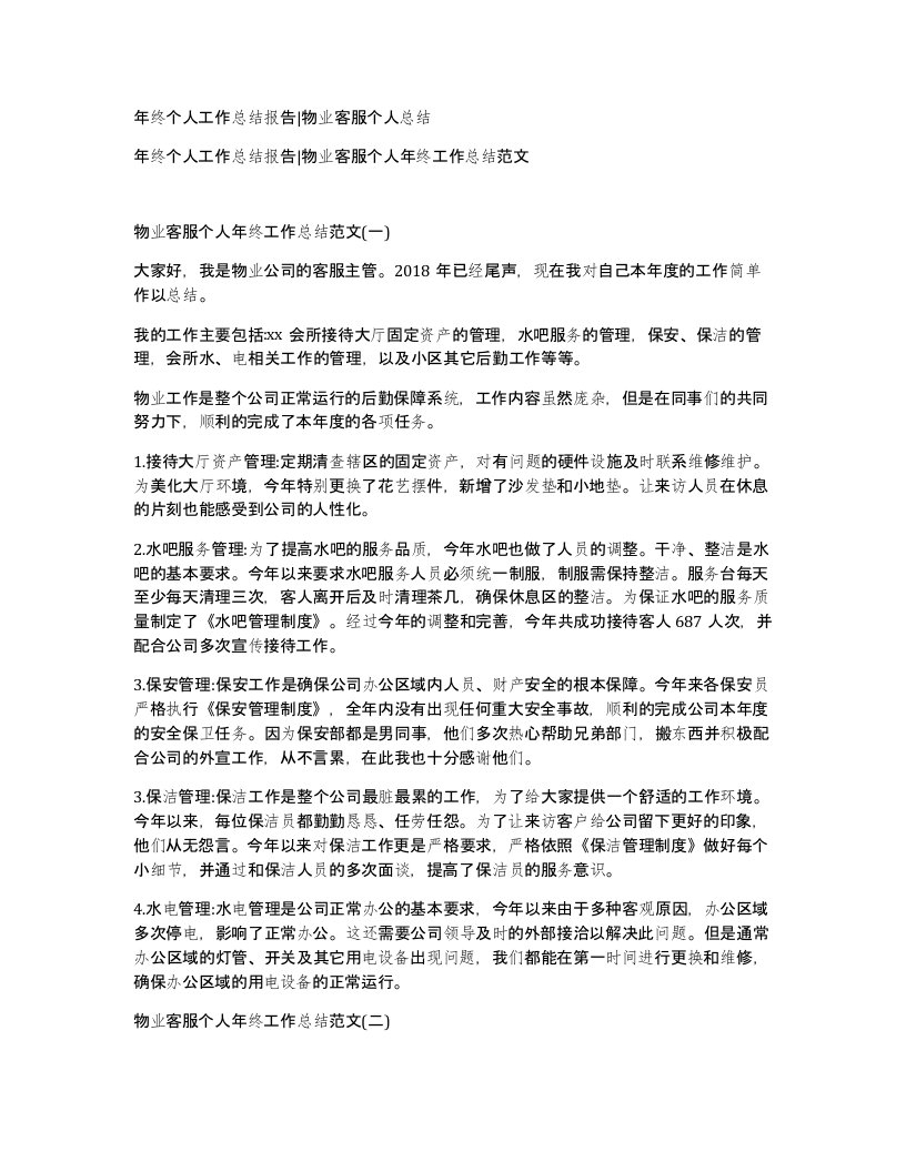 年终个人工作总结报告物业客服个人总结