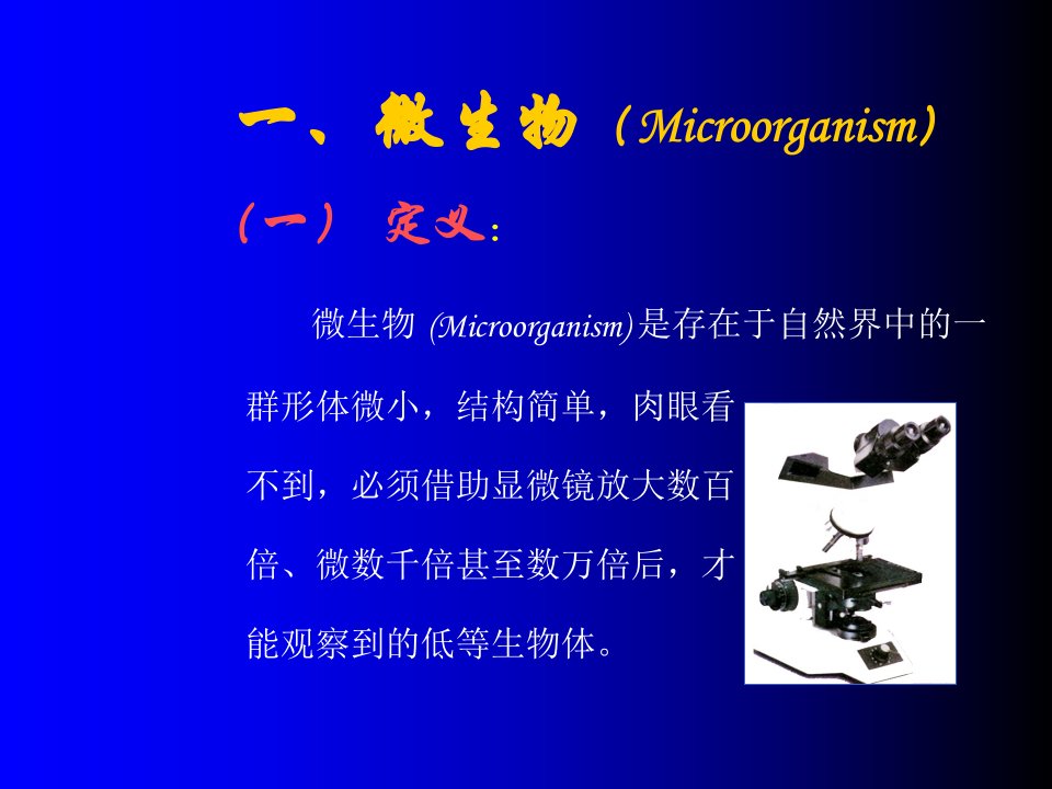 最新微生物概述及细菌概述PPT课件