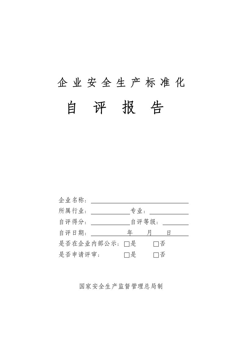 管理制度-冶金等工贸企业安全生产标准化自评报告和基本规范评分细则99页