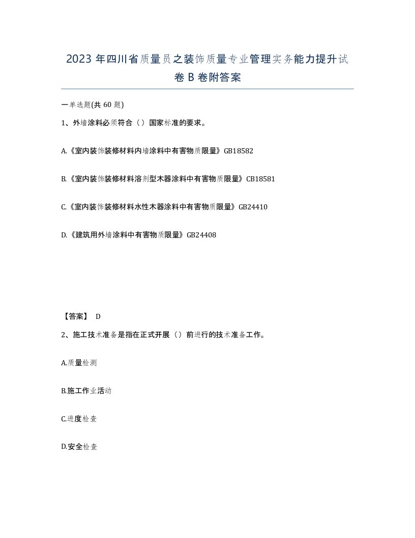 2023年四川省质量员之装饰质量专业管理实务能力提升试卷B卷附答案