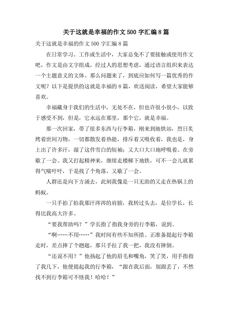 关于这就是幸福的作文500字汇编8篇