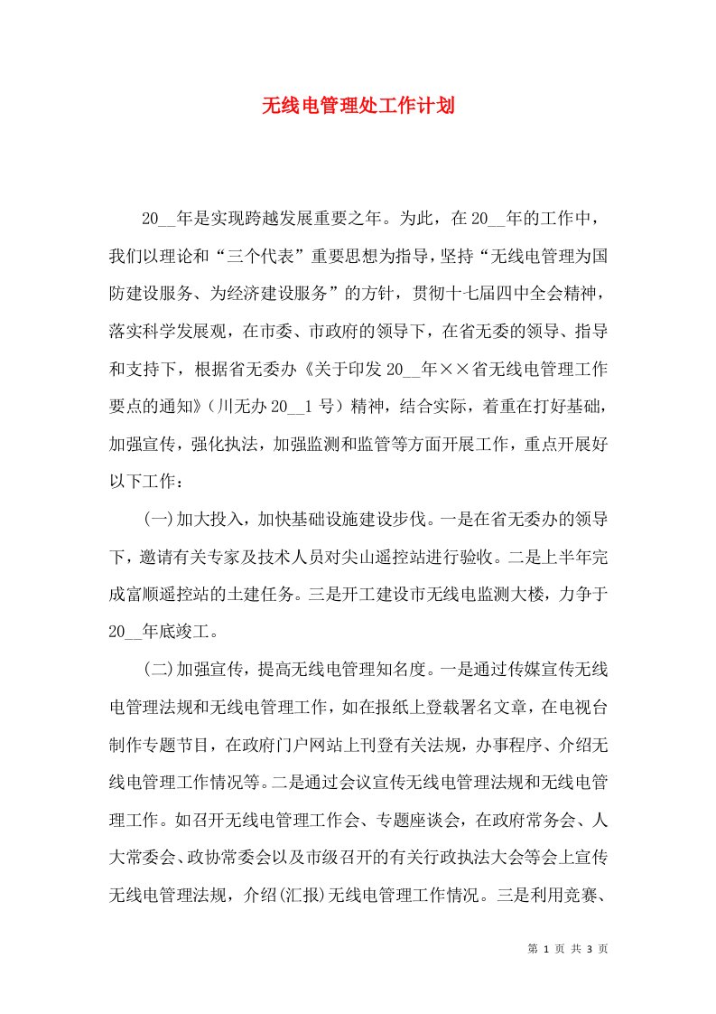 无线电管理处工作计划