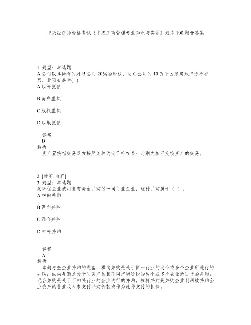 中级经济师资格考试中级工商管理专业知识与实务题库100题含答案第340版