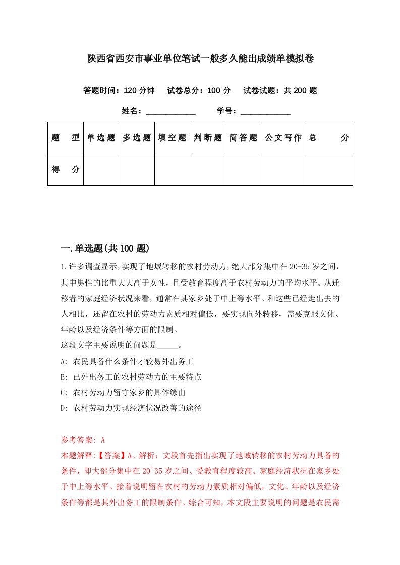 陕西省西安市事业单位笔试一般多久能出成绩单模拟卷（第99套）