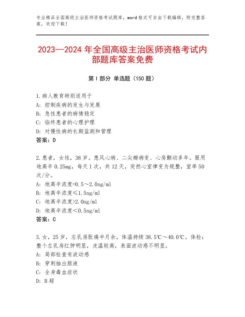 2023—2024年全国高级主治医师资格考试题库带答案（A卷）