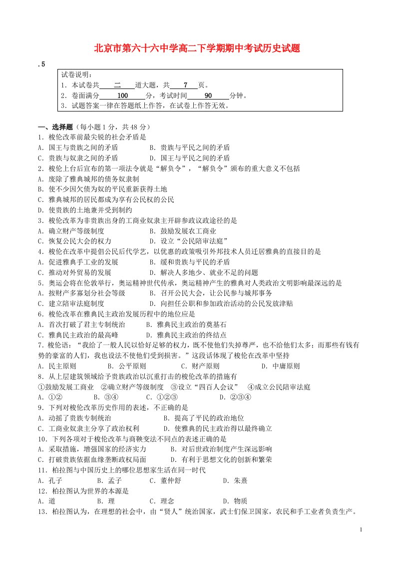 北京市第六十六中学高二历史下学期期中试题新人教版