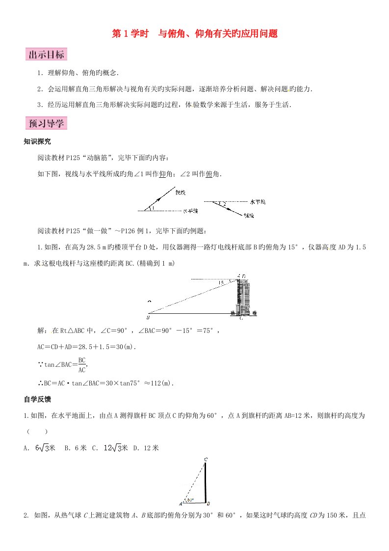 秋九年级数学上册4.4解直角三角形的应用第1课时与俯角、仰角有关的应用问题导学案（新版）湘教版