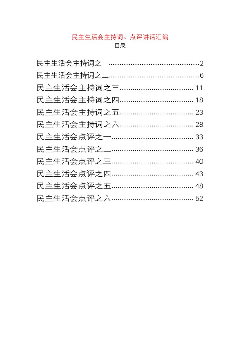 主题教育民主生活会主持词、点评讲话材料汇编