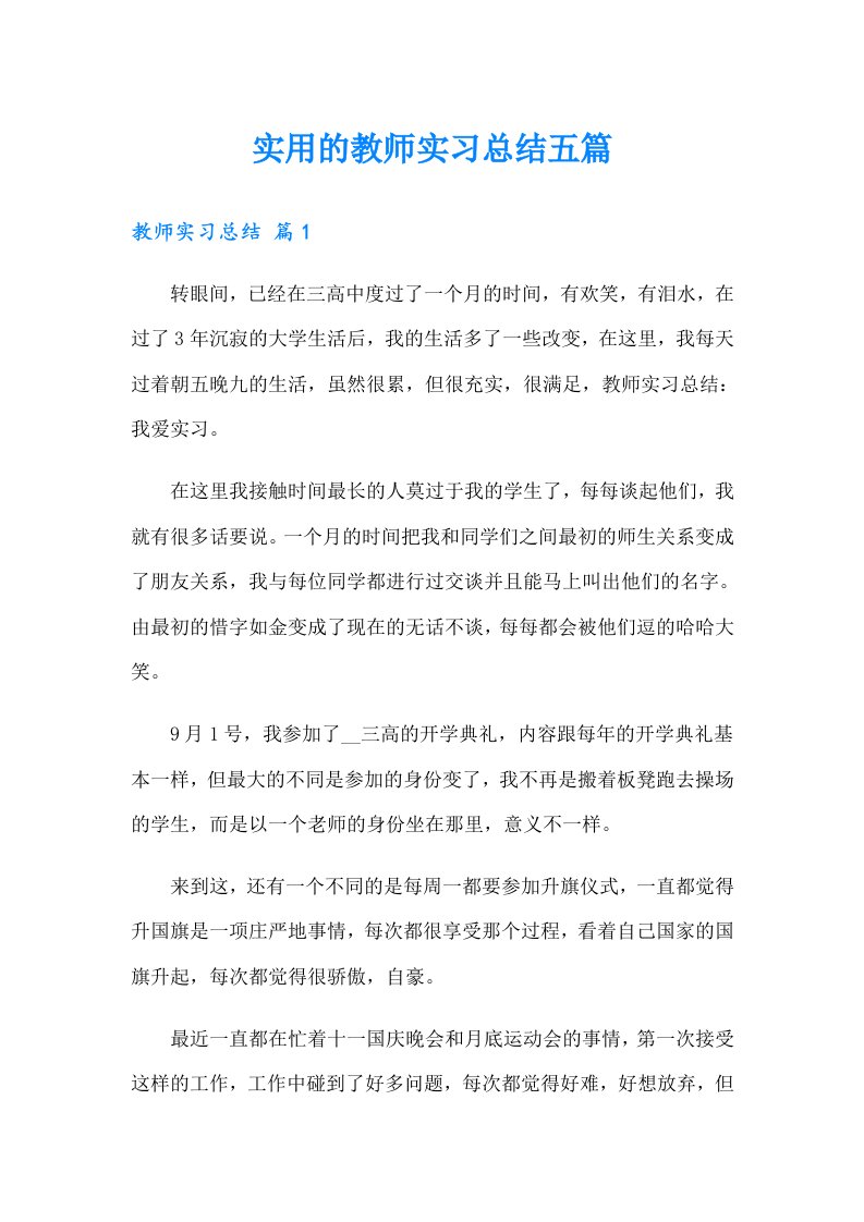 实用的教师实习总结五篇