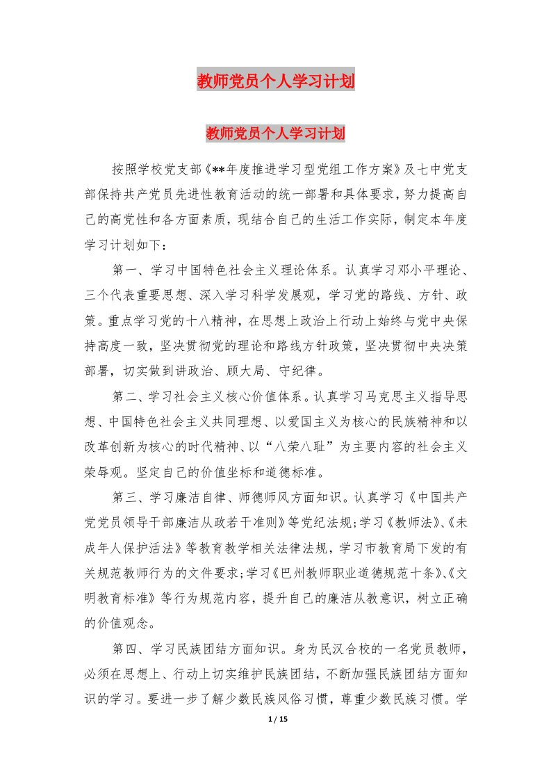 教师党员个人学习计划