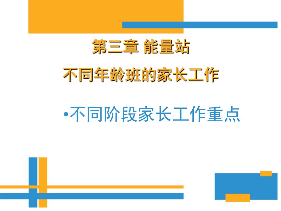 第三章幼儿园家长工作指导能量站不同阶段家长重点工作PPT课件