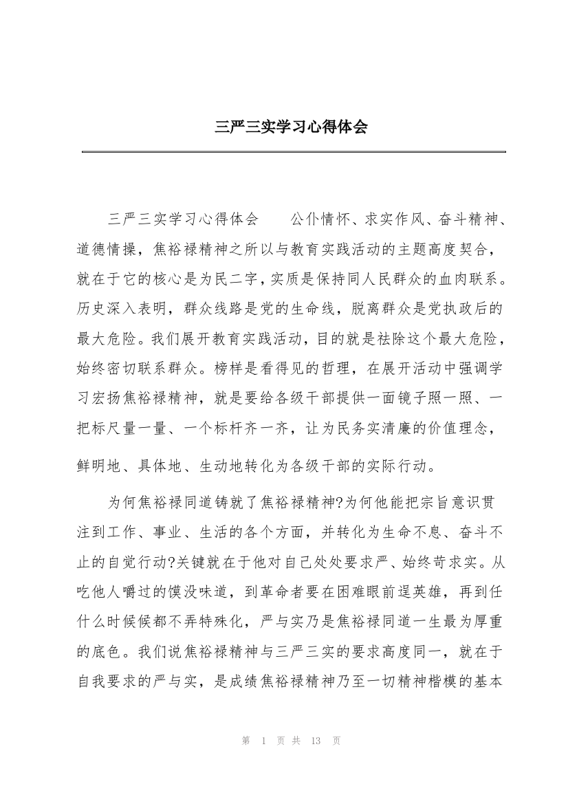 三严三实学习心得体会