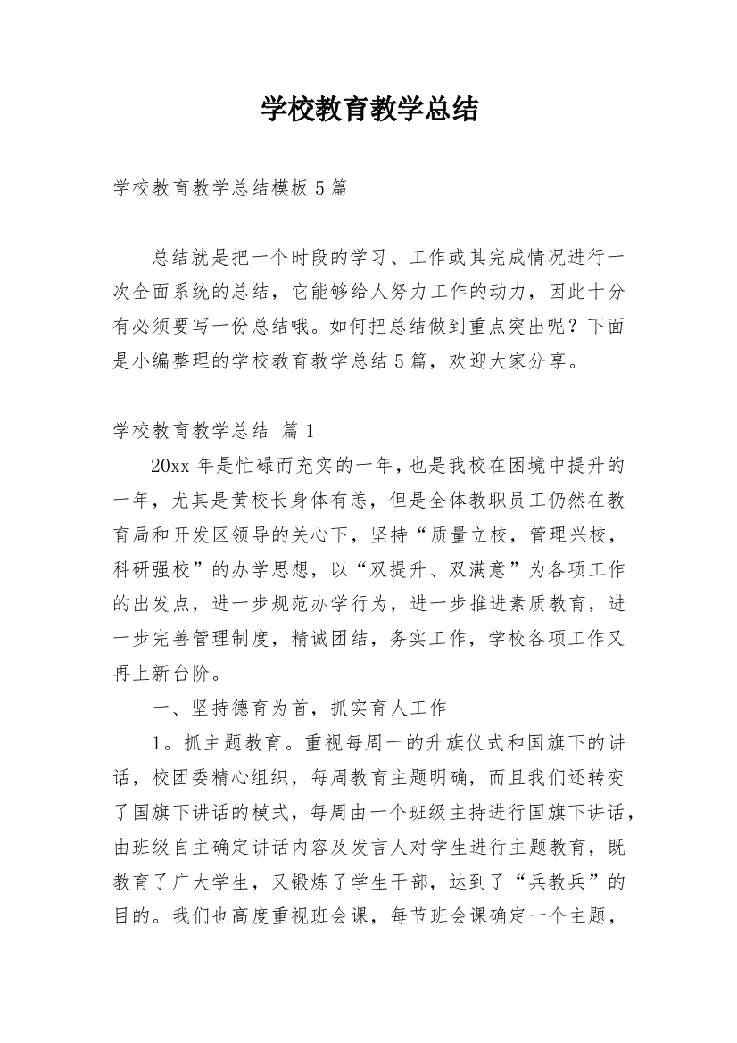 学校教育教学总结_24