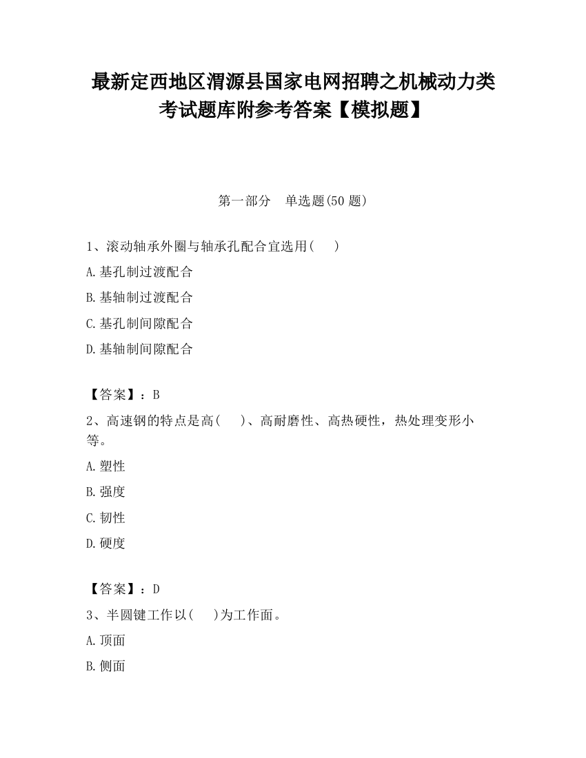 最新定西地区渭源县国家电网招聘之机械动力类考试题库附参考答案【模拟题】