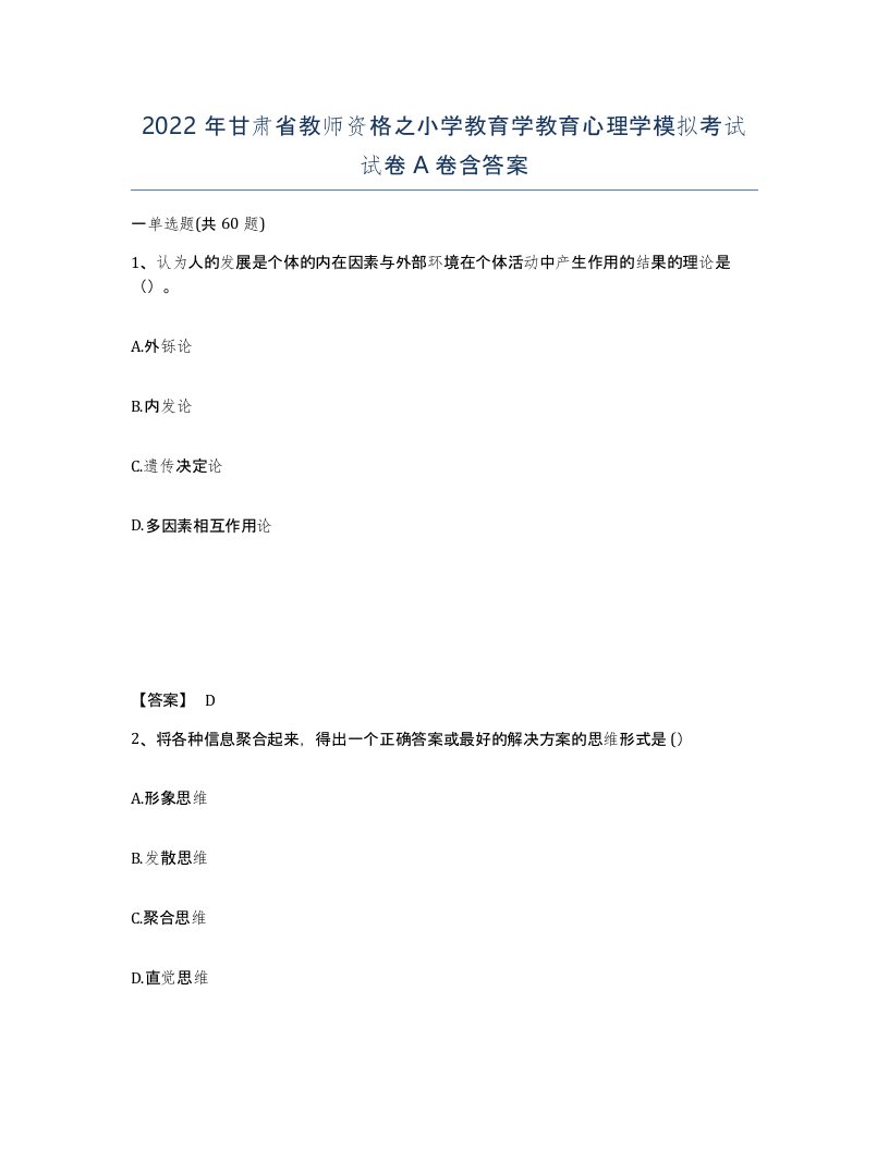 2022年甘肃省教师资格之小学教育学教育心理学模拟考试试卷A卷含答案