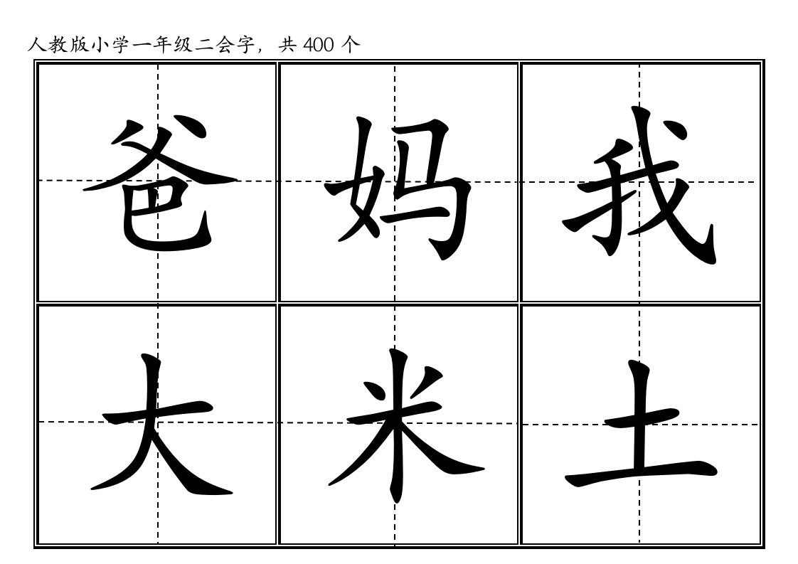 人教版小学一年级生字表(上册)卡片模板(田字格)