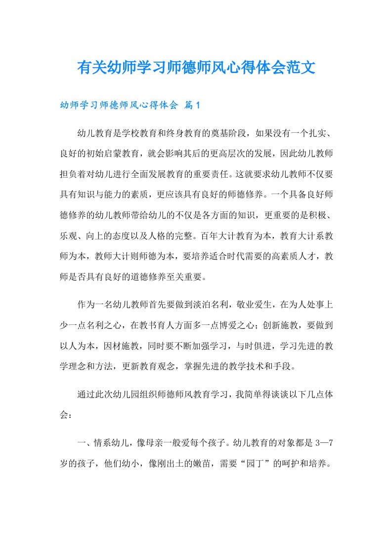 有关幼师学习师德师风心得体会范文