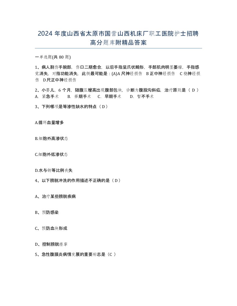 2024年度山西省太原市国营山西机床厂职工医院护士招聘高分题库附答案