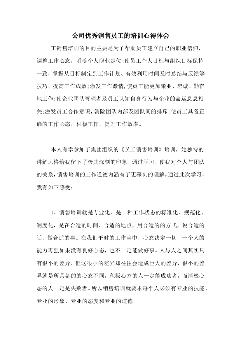 公司优秀销售员工的培训心得体会