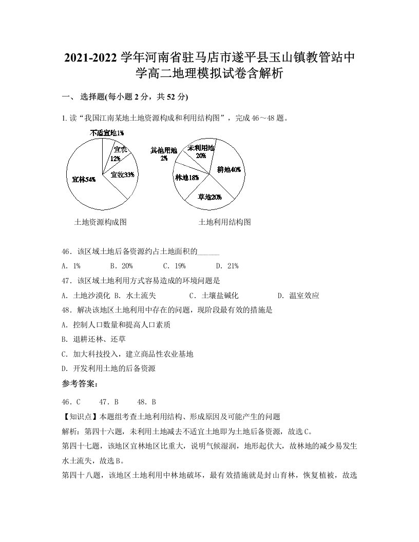 2021-2022学年河南省驻马店市遂平县玉山镇教管站中学高二地理模拟试卷含解析