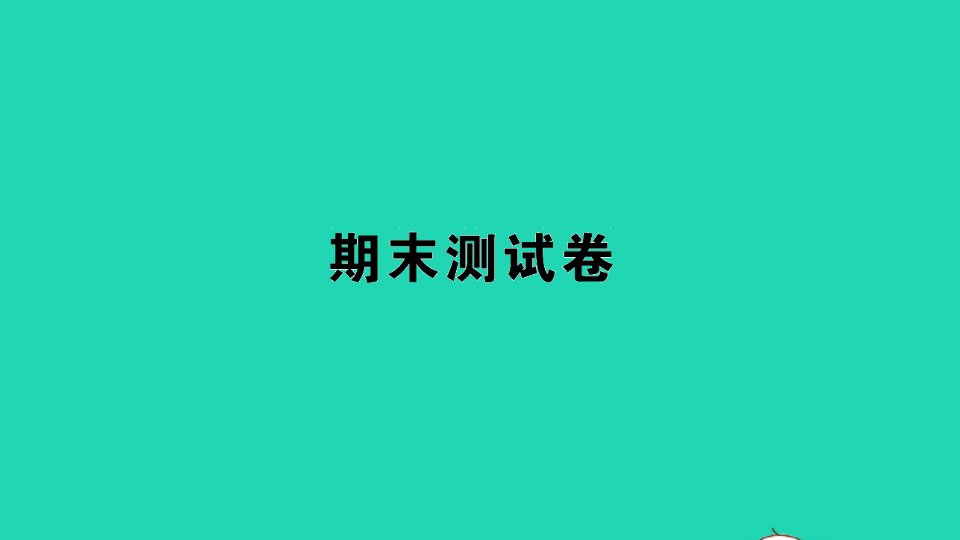 二年级数学上册期末测试课件苏教版