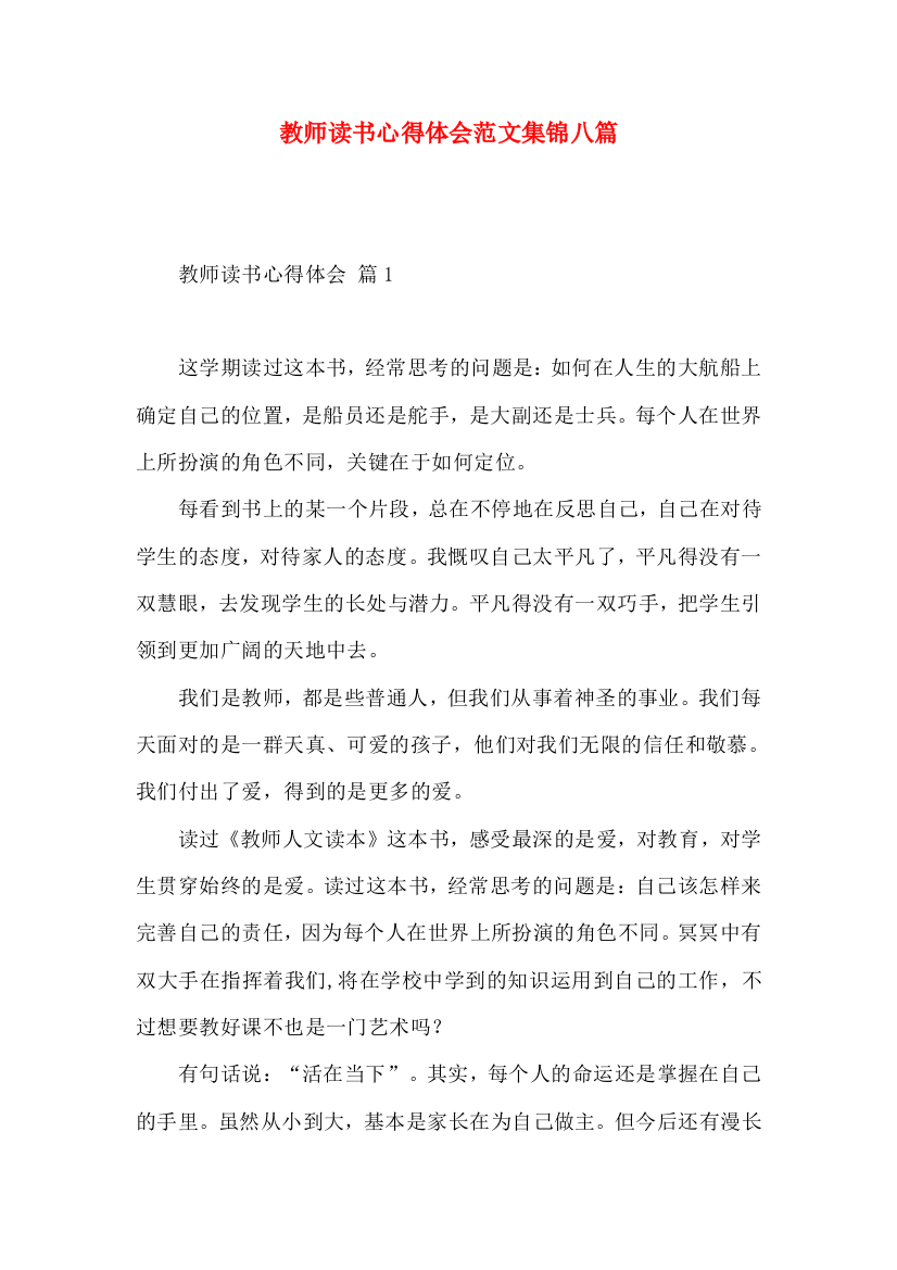 教师读书心得体会范文集锦八篇