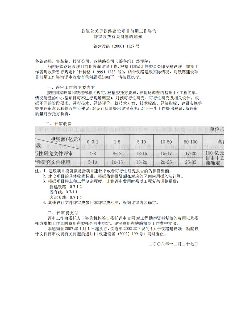 铁路建设前期工作咨询费用1127号