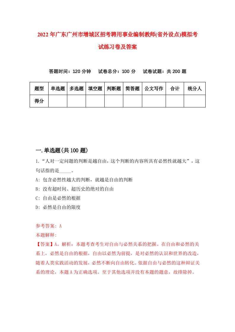 2022年广东广州市增城区招考聘用事业编制教师省外设点模拟考试练习卷及答案0