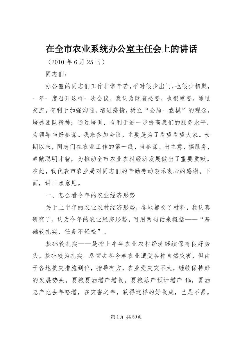 在全市农业系统办公室主任会上的致辞