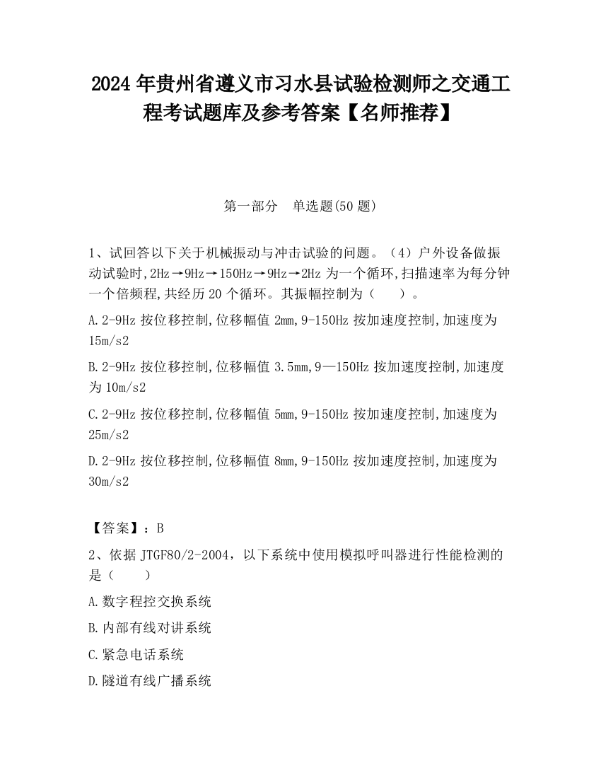 2024年贵州省遵义市习水县试验检测师之交通工程考试题库及参考答案【名师推荐】