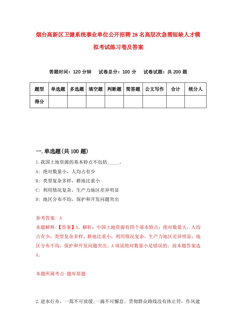 烟台高新区卫健系统事业单位公开招聘28名高层次急需短缺人才模拟考试练习卷及答案第7版