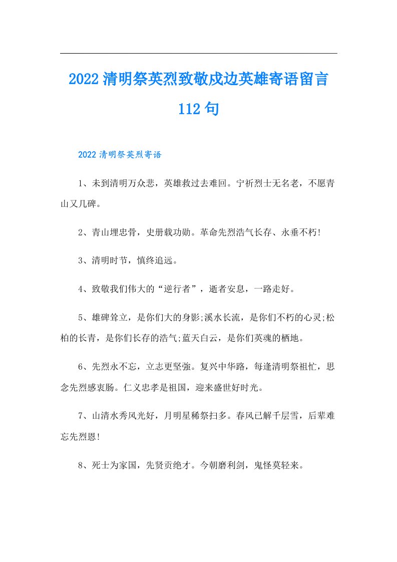 清明祭英烈致敬戍边英雄寄语留言112句