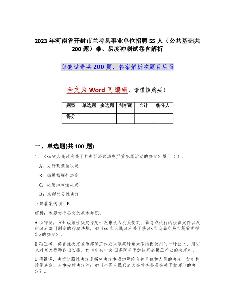 2023年河南省开封市兰考县事业单位招聘55人公共基础共200题难易度冲刺试卷含解析