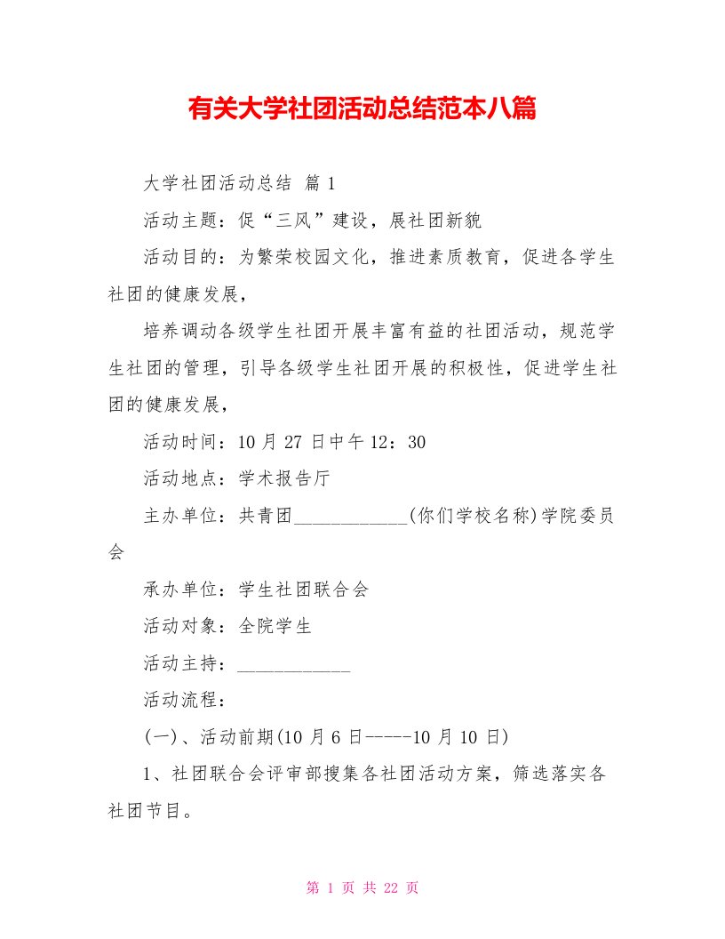 有关大学社团活动总结范本八篇