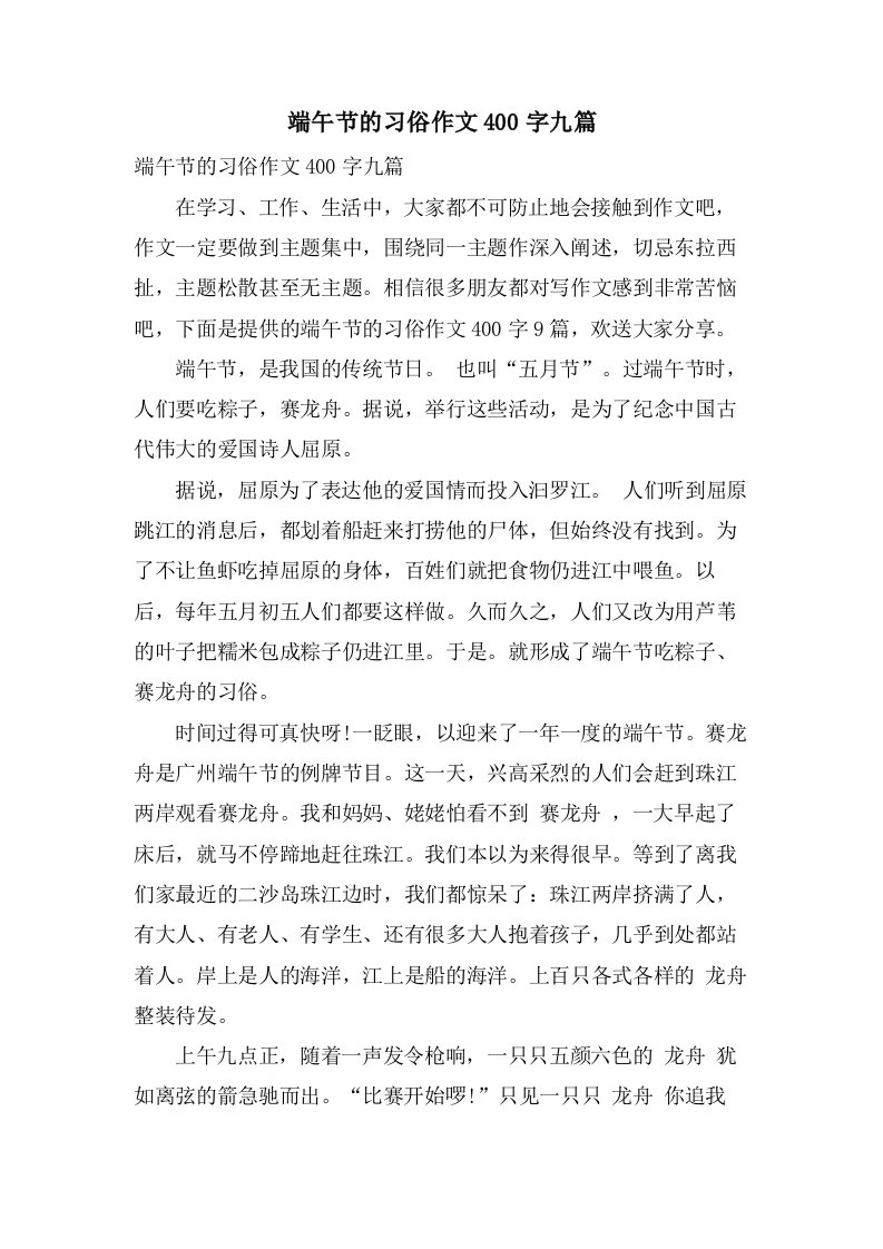 端午节的习俗作文400字九篇