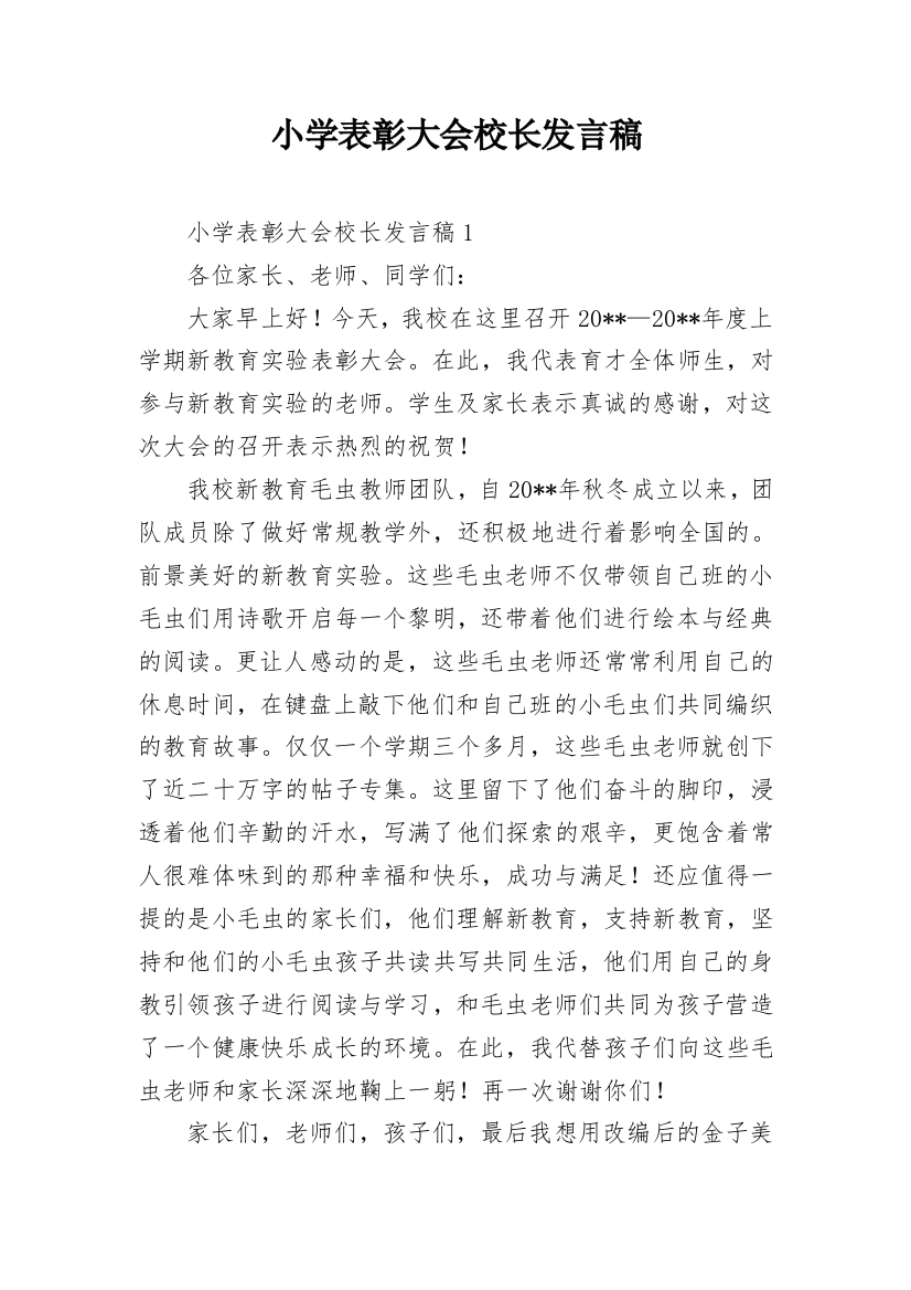 小学表彰大会校长发言稿_3