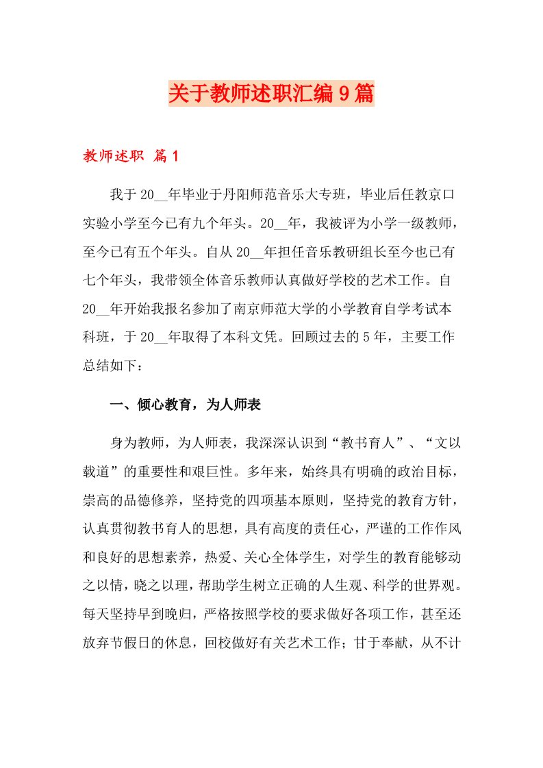 关于教师述职汇编9篇