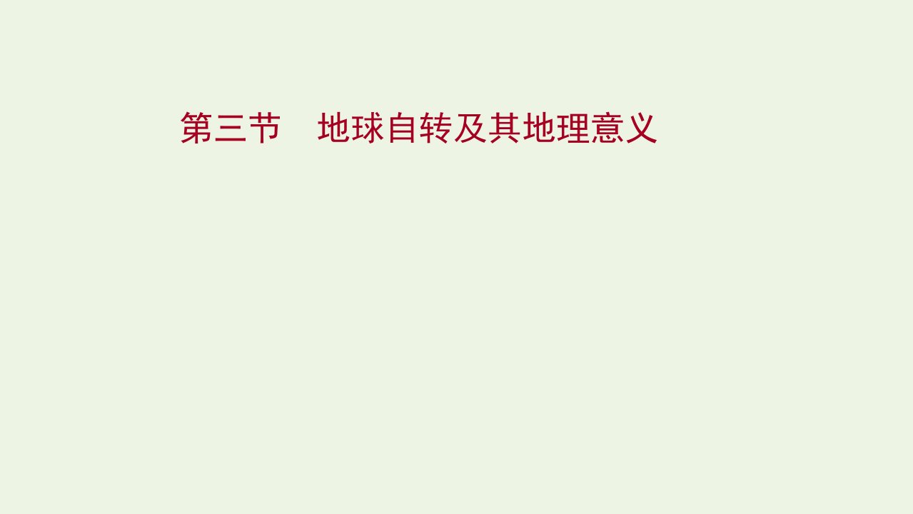 2022版新教材高考地理一轮复习第二章宇宙中的地球第三节地球自转及其地理意义课件新人教版