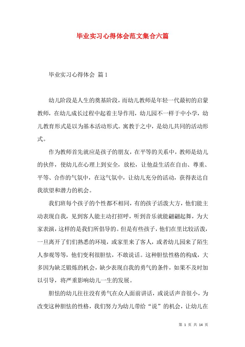 毕业实习心得体会范文集合六篇