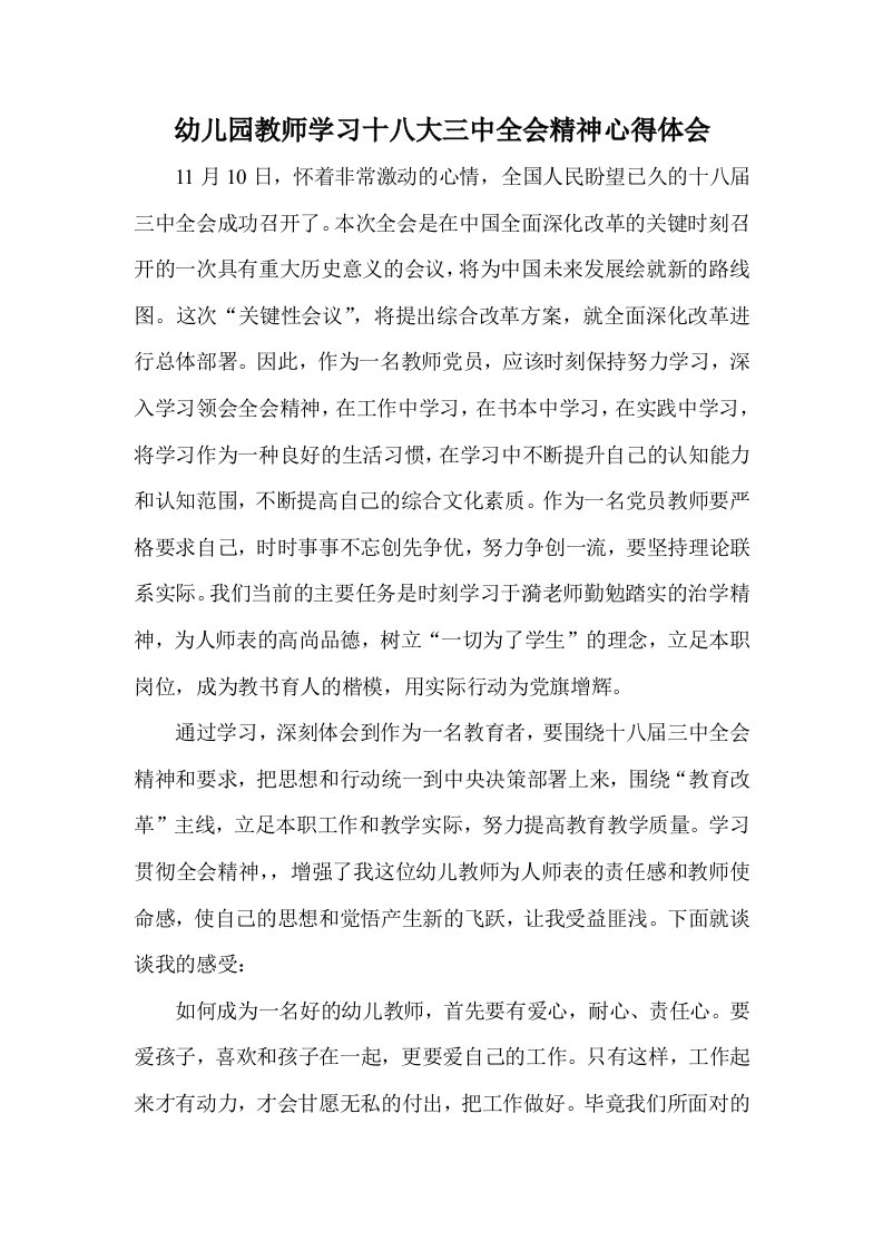 幼儿园教师学习十八大三中全会精神心得体会