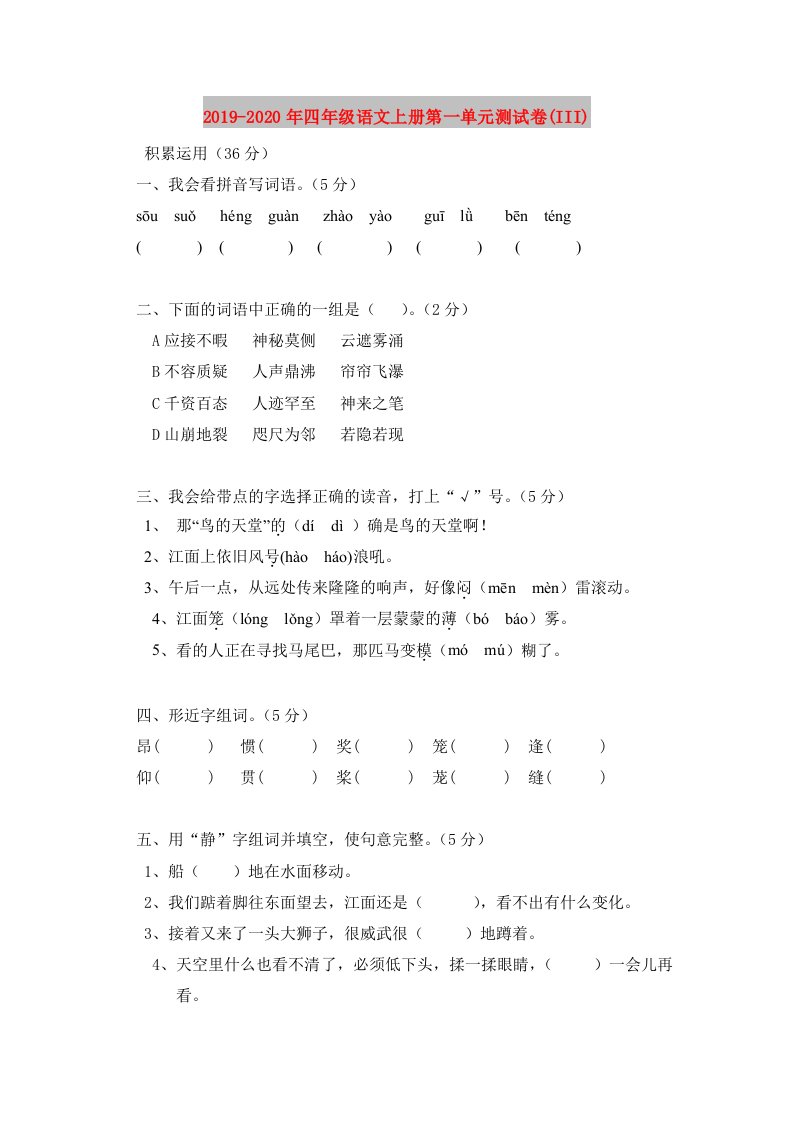 2019-2020年四年级语文上册第一单元测试卷(III)