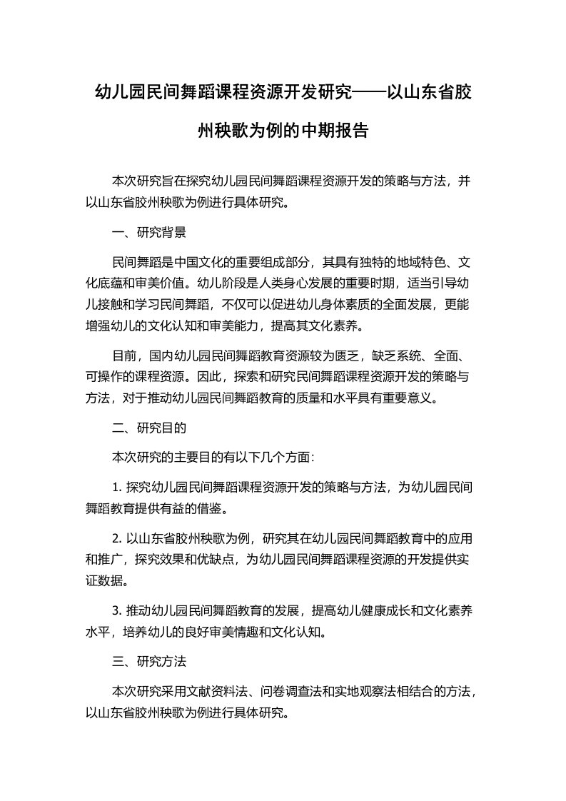 幼儿园民间舞蹈课程资源开发研究——以山东省胶州秧歌为例的中期报告