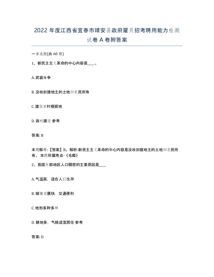 2022年度江西省宜春市靖安县政府雇员招考聘用能力检测试卷A卷附答案