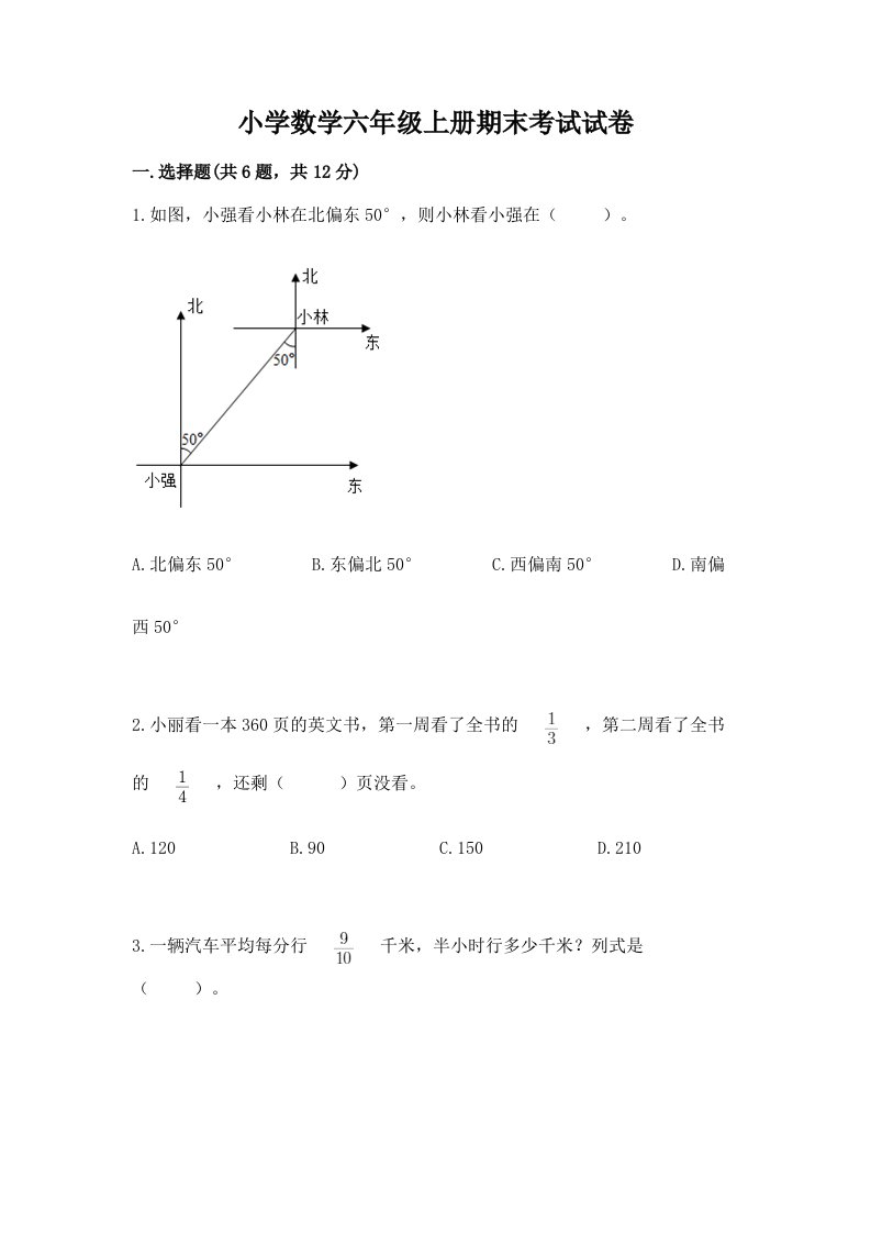 小学数学六年级上册期末考试试卷含完整答案（历年真题）