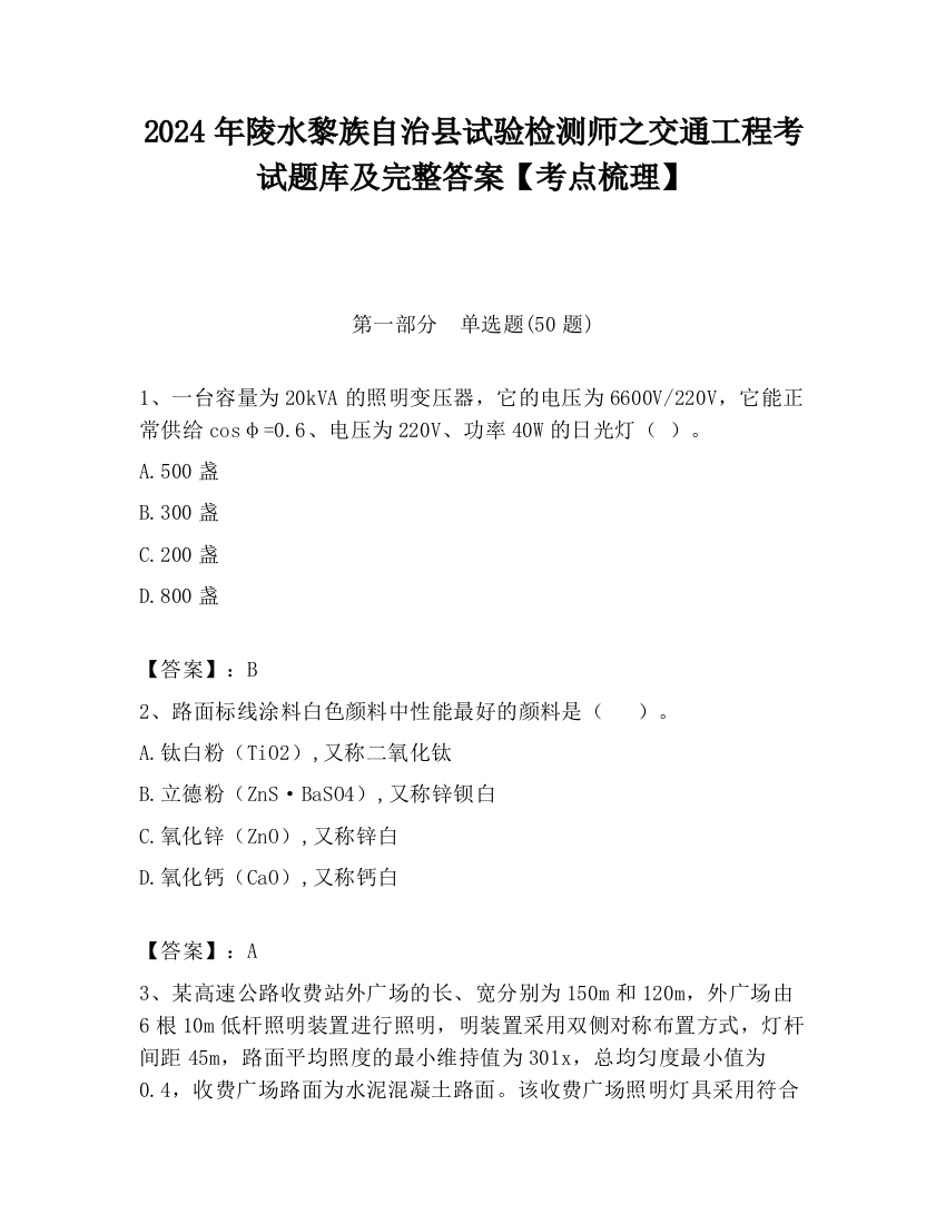 2024年陵水黎族自治县试验检测师之交通工程考试题库及完整答案【考点梳理】