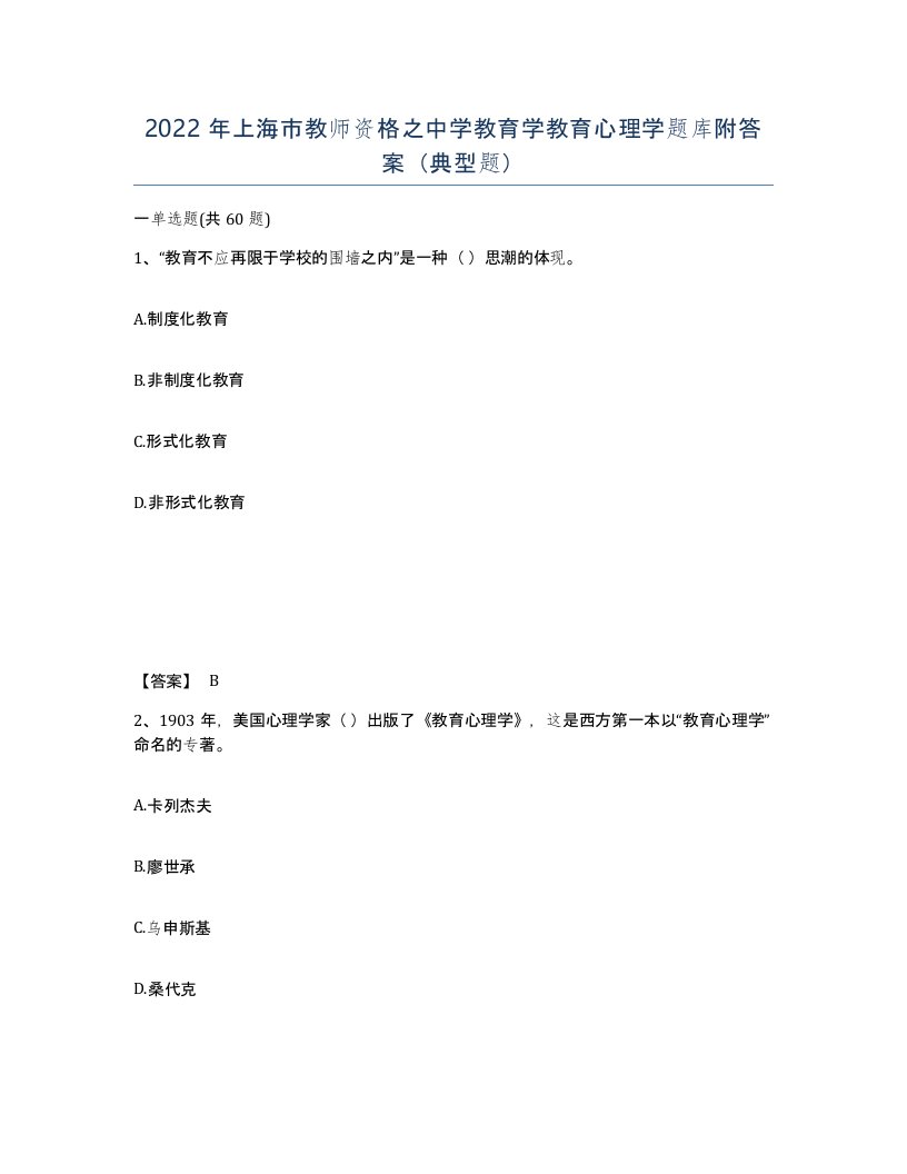 2022年上海市教师资格之中学教育学教育心理学题库附答案典型题