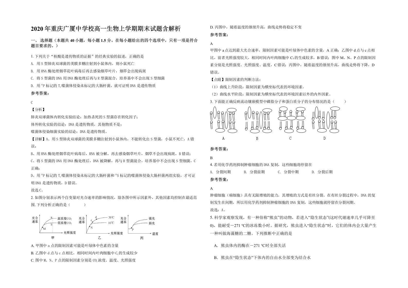 2020年重庆广厦中学校高一生物上学期期末试题含解析