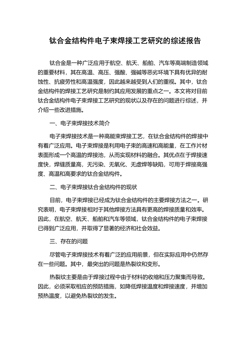 钛合金结构件电子束焊接工艺研究的综述报告