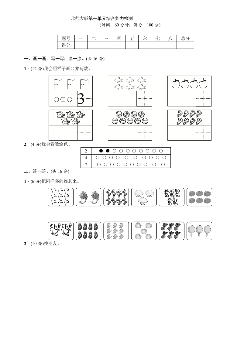 北师大版一年级数学上一单元试卷